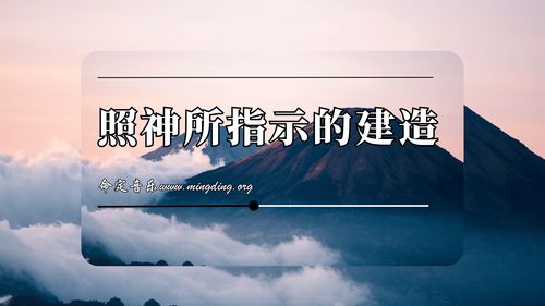 【命定音乐】第197首 -《照神所指示的建造》